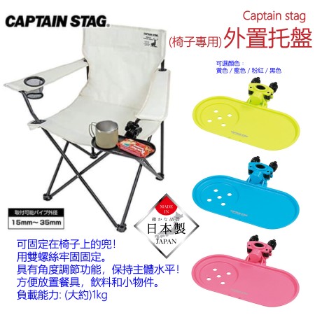 (日本製)Captain stag 外置托盤(椅子專用) 