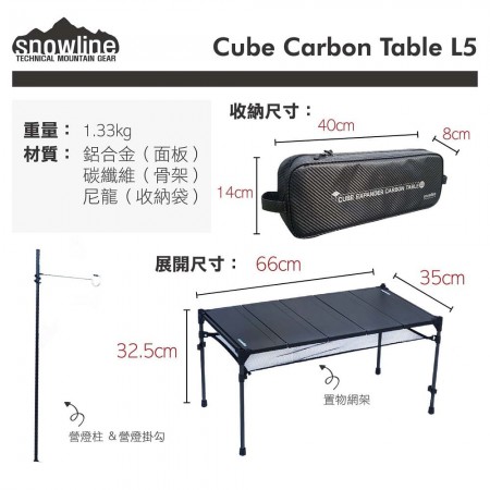 snowline Cube Carbon Table L5 韓國製戶外超輕碳纖維桿+露營鋁合金摺枱