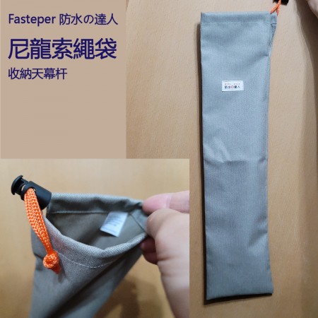 Fasteper 防水の達人 尼龍索繩袋 | 收納天幕杆