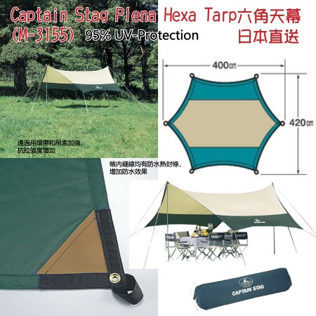 Captain Stag Plana Hexa Tarp Set 防水UV天幕 (400x420cm) (M-3155)