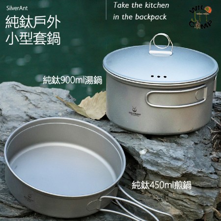 SilverAnt 純鈦戶外小型套鍋 | 輕量便攜 | 450ml煎鍋 | 900ml湯鍋連蓋