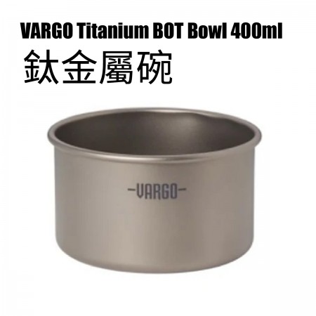 VARGO Titanium BOT Bowl 400ml 鈦金屬碗