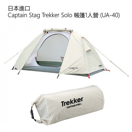 日本進口 | Captain Stag Trekker Solo 帳篷1人營 (UA-40)