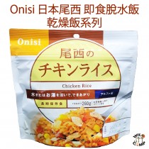 日本尾西即食脫水飯 - 雞飯 Onisi Japan Alpha rice Chicken Rice Instant Rice