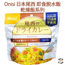 日本尾西即食脫水飯 - 乾咖哩 Onisi Japan Alpha rice Dried Curry Instant Rice