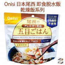 日本尾西即食脫水飯 - 無麩質雜菜 五目ごはん Onisi Japan Alpha rice Non Allergy Mixed Vegetable Instant Rice