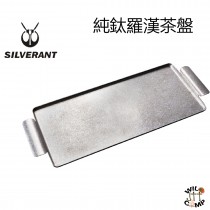 SilverAnt 純鈦羅漢茶盤 Titanium Lo Han Tea Tray
