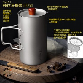 SilverAnt 純鈦法壓壺500ml | 沖咖啡 | 泡茶葉 | 打奶泡 