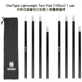 OneTigris Lightweight Tent Pole (160cm) 1 pair 分拆式鋁營柱(2支裝) | 輕量帳篷桿