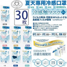 日本直送 | 接觸冷感口罩 - 大人款(1盒30個) | 高Q-MAX冷感值 0.3 Bitoway Cool Mask