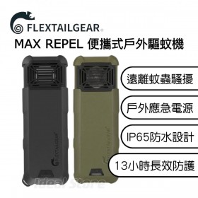 FLEXTAILGEAR Max Repel 便攜式戶外驅蚊器驅蚊機 (附送專用蚊片) | Type C充電 | 超輕 | IP65防水