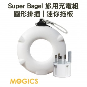 MOGICS Super Bagel 旅用充電組 | 圓形排插 | 迷你拖板 | 旅行 | 背包客