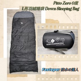Fasteper 防水の達人 Pitto Zero 0度 L形羽絨睡袋 0°C Down Sleeping Bag