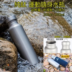 SilverAnt 純鈦運動隨身水瓶 500ml / 800ml Water Bottle - Round | 超輕量 | 耐腐蝕 | 可燒水