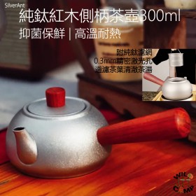 SilverAnt 純鈦紅木側柄茶壺300ml | 抑菌保鮮 | 高溫耐熱