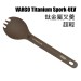 VARGO Titanium Spork-ULV 鈦金屬叉羹 | 叉匙 | 超輕